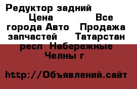 Редуктор задний Ford cuga  › Цена ­ 15 000 - Все города Авто » Продажа запчастей   . Татарстан респ.,Набережные Челны г.